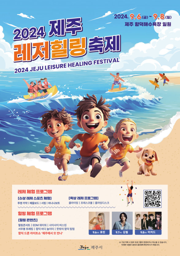 2024 Jeju Leisure & Healing Festival